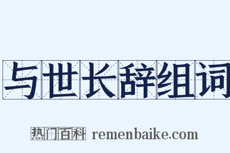 与世长辞组词是什么意思的图片